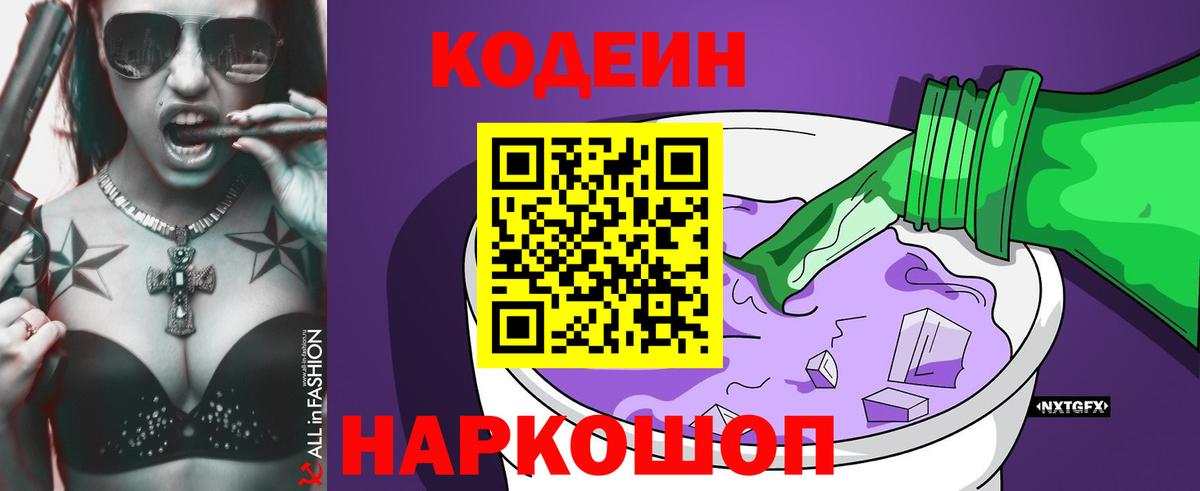 Codein напиток Lean (лин) Дубна